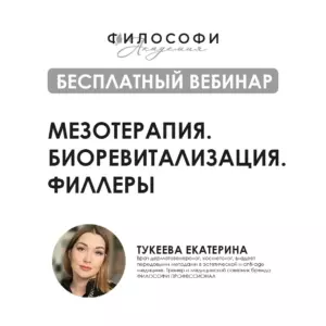 БЕСПЛАТНЫЙ ВЕБИНАР. Мезотерапия. Биоревитализация. Филлеры