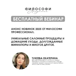 БЕСПЛАТНЫЙ ВЕБИНАР. Анонс новинок 2025 от ФИЛОСОФИ ПРОФЕССИОНАЛ. Уникальные салонные процедуры и домашние уходы, долгожданные миниатюры и многое другое