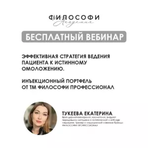 БЕСПЛАТНЫЙ ВЕБИНАР. Эффективная стратегия ведения пациента к истинному омоложению. Инъекционный портфель от ТМ ФИЛОСОФИ ПРОФЕССИОНАЛ