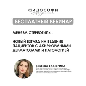 БЕСПЛАТНЫЙ ВЕБИНАР. Меняем стереотипы. Новый взгляд на ведение пациентов с акнеформными дерматозами и патологией