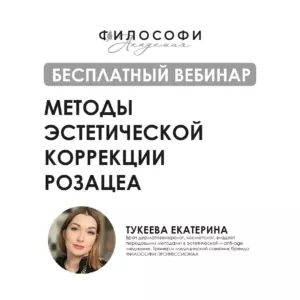 БЕСПЛАТНЫЙ ВЕБИНАР. Методы эстетической коррекции розацеа