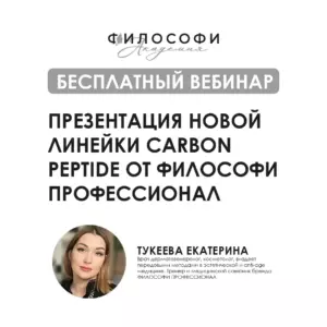 БЕСПЛАТНЫЙ ВЕБИНАР. Презентация новой линейки carbon peptide от ФИЛОСОФИ ПРОФЕССИОНАЛ