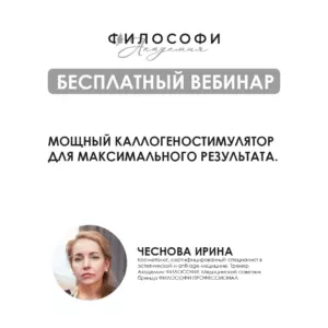 БЕСПЛАТНЫЙ ВЕБИНАР. Мощный коллагеностимулятор для максимального результата
