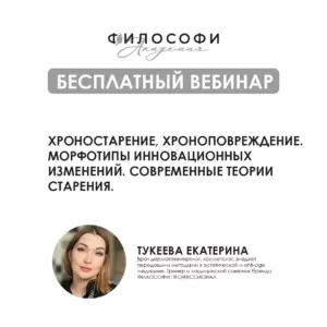 БЕСПЛАТНЫЙ ВЕБИНАР. ХРОНОСТАРЕНИЕ. ХРОНОПОВРЕЖДЕНИЕ. МОРФОТИПЫ ИНВОЛЮЦИОННЫХ ИЗМЕНЕНИЙ. СОВРЕМЕННЫЕ ТЕОРИИ СТАРЕНИЯ.