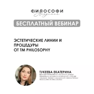 БЕСПЛАТНЫЙ ВЕБИНАР. ЭСТЕТИЧЕСКИЕ ЛИНИИ И ПРОЦЕДУРЫ ОТ ТМ PHILOSOPHY