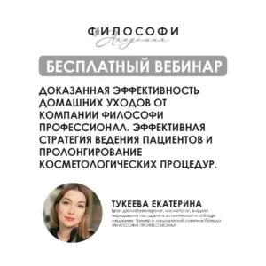 БЕСПЛАТНЫЙ ВЕБИНАР. Доказанная эффективность домашних уходов от компании ФИЛОСОФИ ПРОФЕССИОНАЛ.